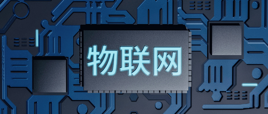 物联网应用技术专业怎么样?毕业后从事什么工作?前景如何呢?